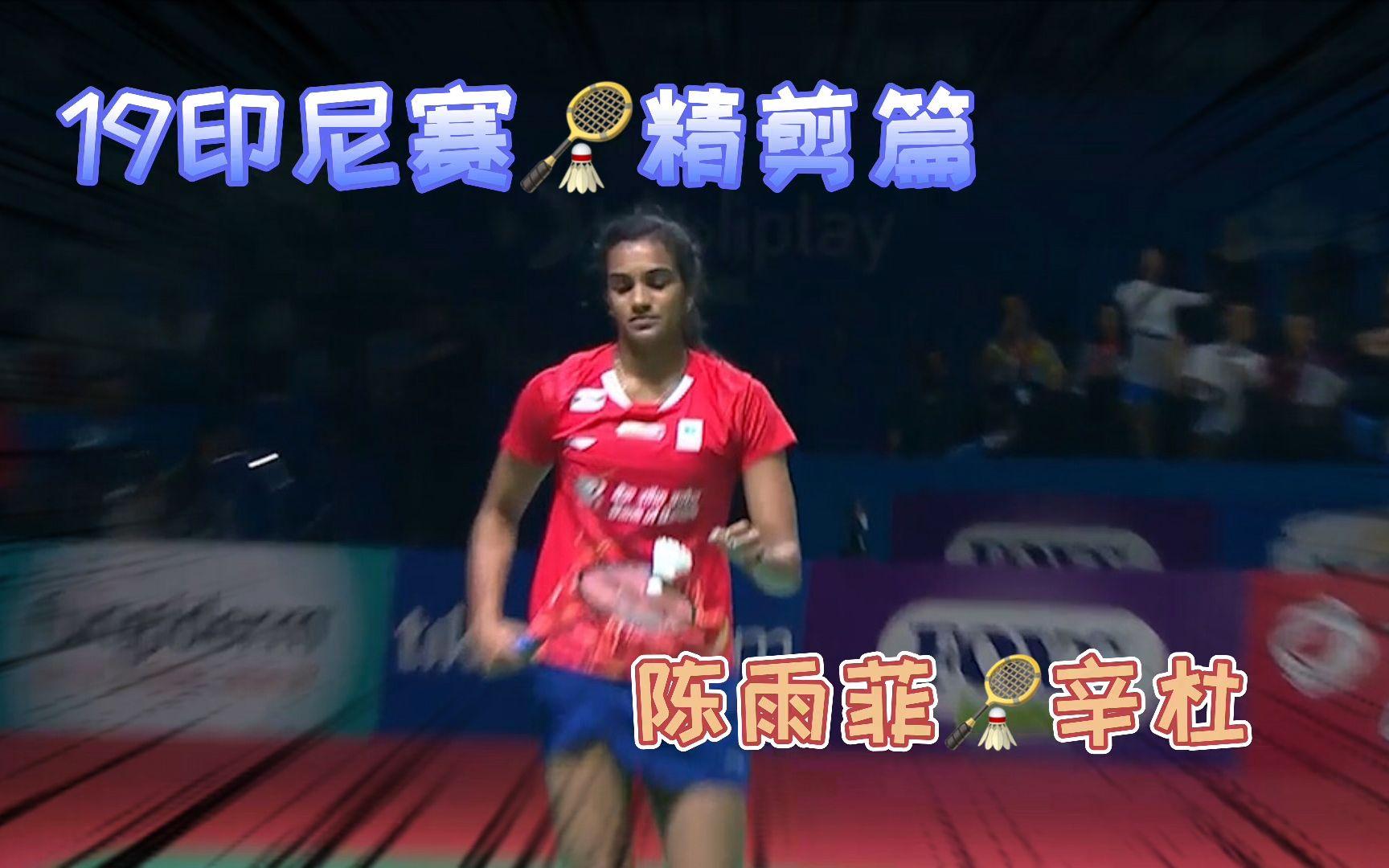 印度队险胜印尼队,辛杜扛起全队 印度队险胜印尼队,辛杜扛起全队